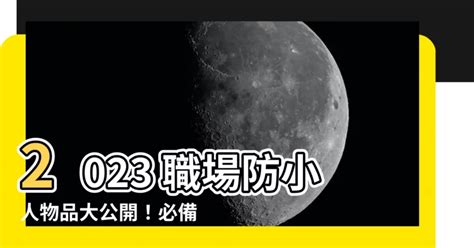 職場防小人物品2023|職場如何防小人？｜職場對付小人四個方法｜別讓無謂小人阻礙你 